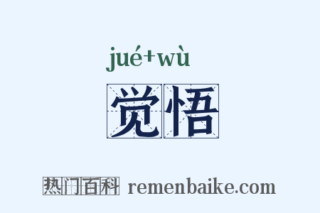 觉悟是什么意思的图片